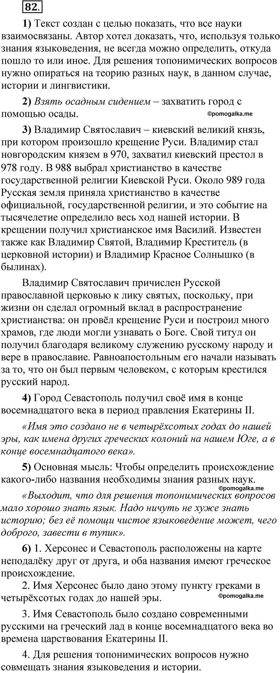 Упражнение 82 - ГДЗ по русскому языку 5 класс Александрова, Загоровская,  Богданов