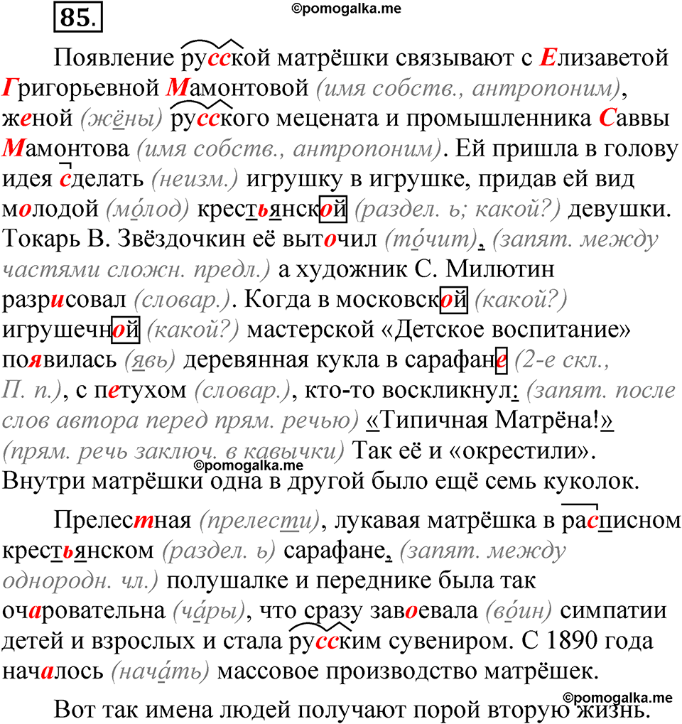 Упражнение 85 - ГДЗ по русскому языку 5 класс Александрова, Загоровская,  Богданов