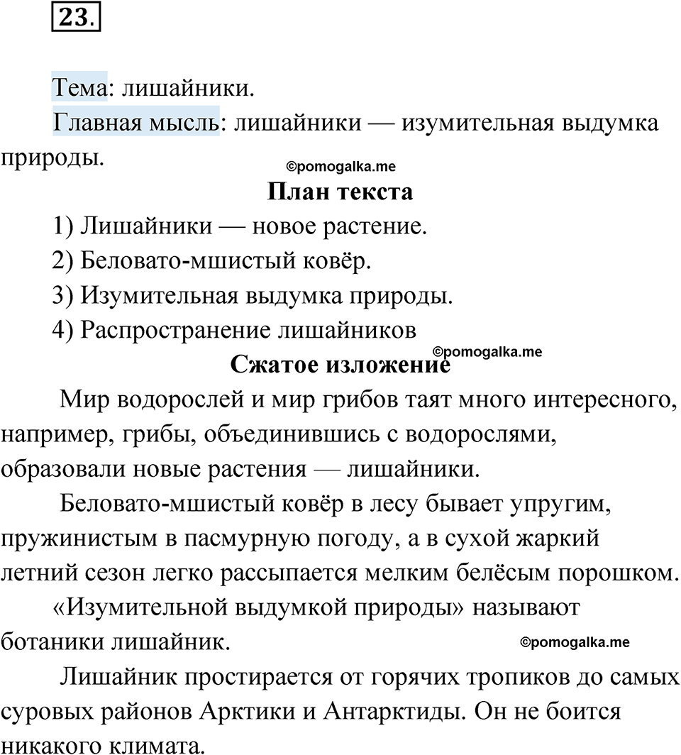 Упражнение 23 - ГДЗ по русскому языку 5 класс Бондаренко 1 часть рабочая  тетрадь