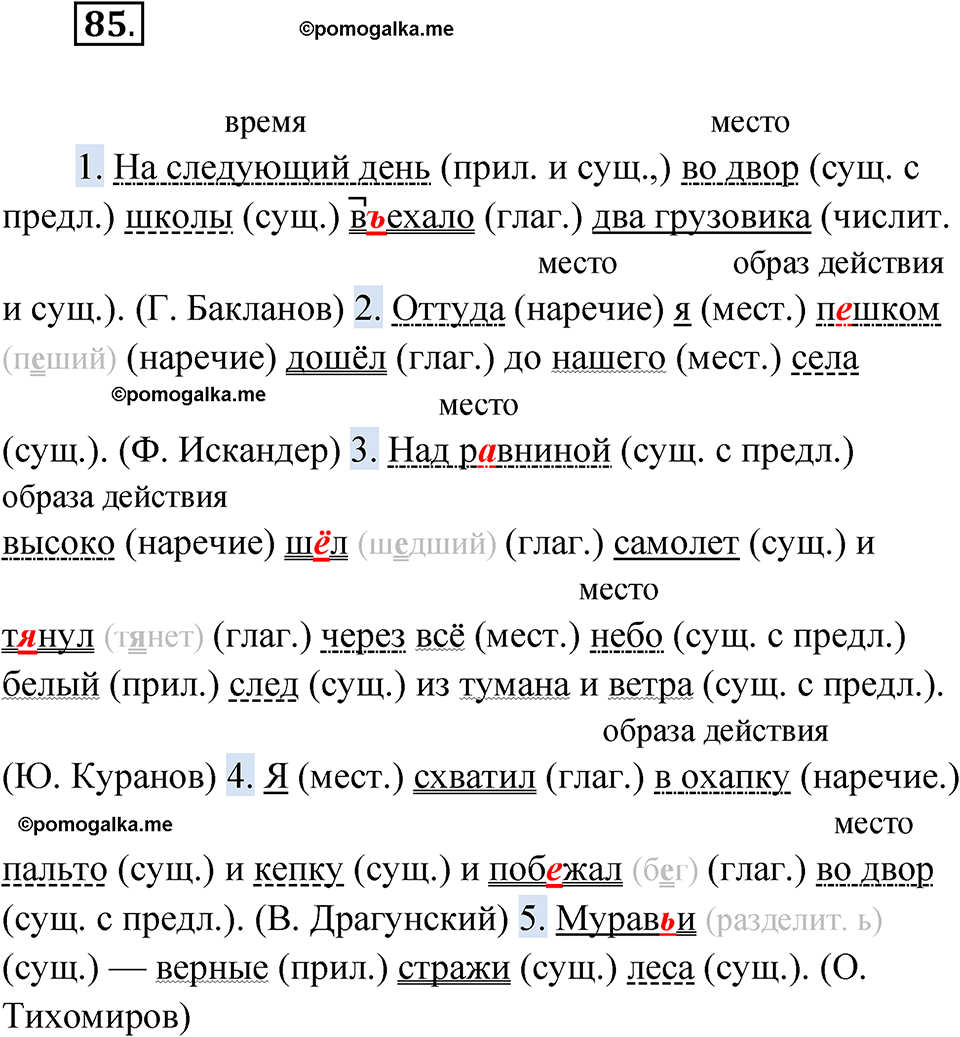 Упражнение 85 - ГДЗ по русскому языку 5 класс Бондаренко 2 часть рабочая  тетрадь