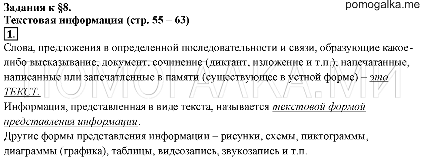 страница 62 §8 номер 1 информатика 5 класс Босова учебник 2022 год
