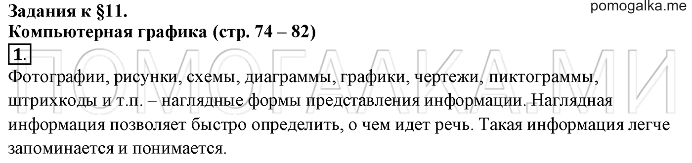 страница 82 §11 номер 1 информатика 5 класс Босова учебник 2022 год