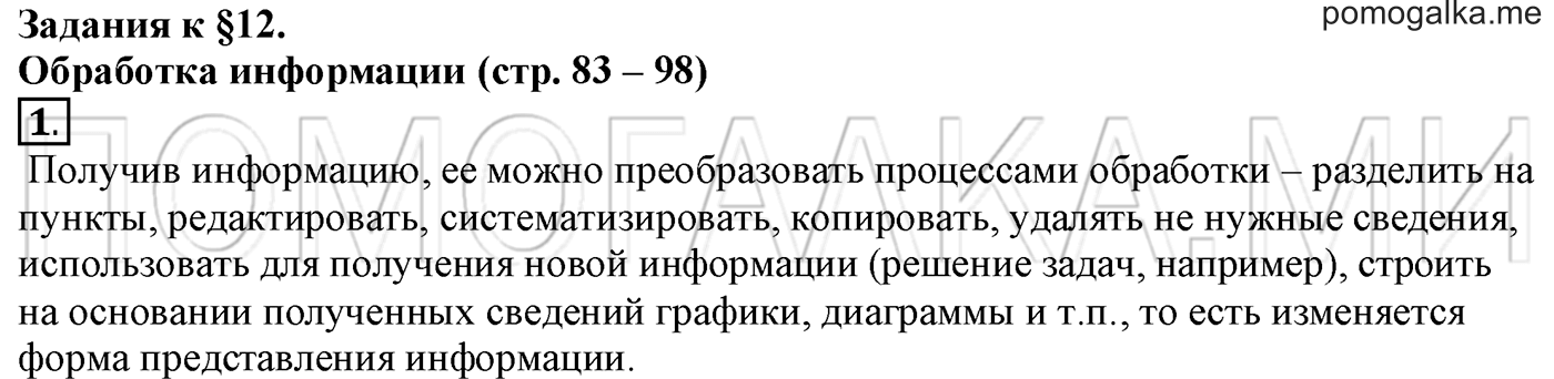 страница 95 §12 номер 1 информатика 5 класс Босова учебник 2022 год