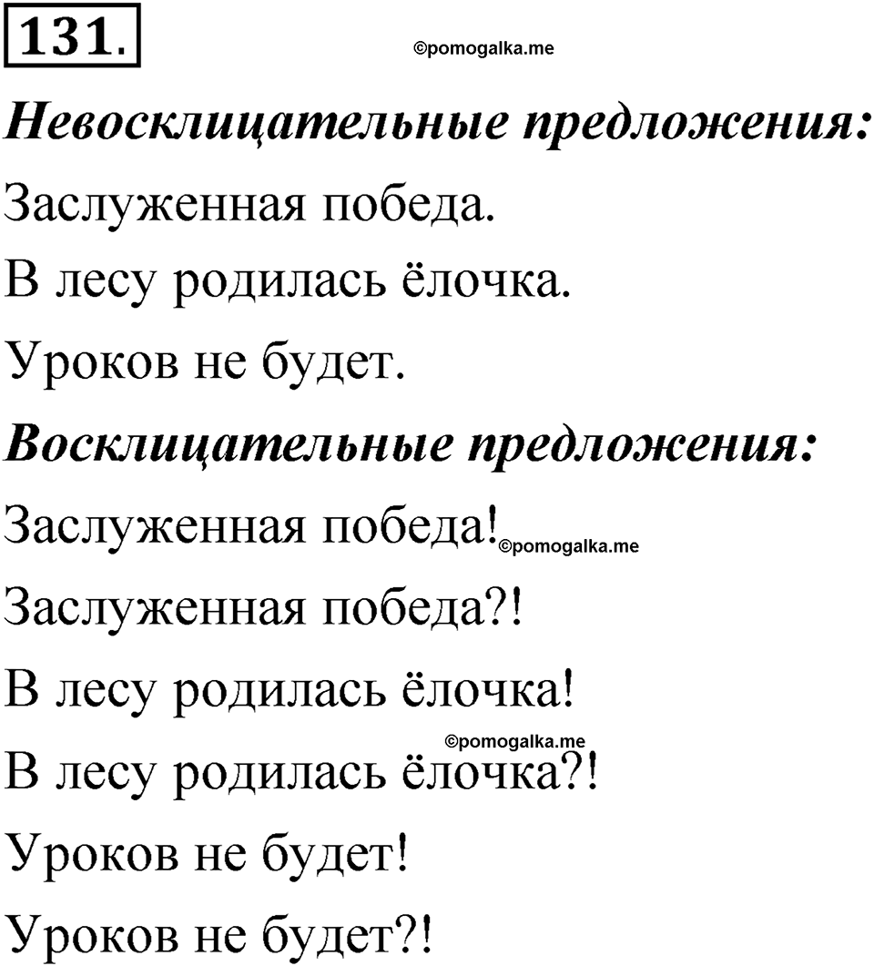 Упражнение 131 - ГДЗ по русскому языку 5 класс Быстрова, Кибирева 1 часть