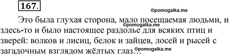 страница 130 упражнение 167 русский язык 5 класс Быстрова, Кибирева 1 часть 2021 год