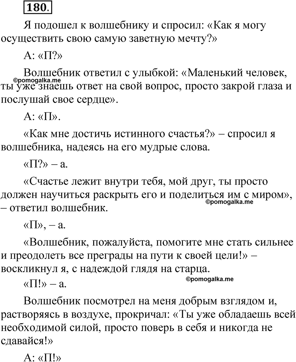 Упражнение 180 - ГДЗ по русскому языку 5 класс Быстрова, Кибирева 1 часть