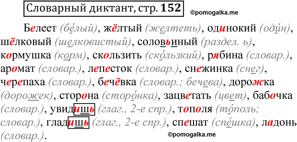 страница 152 Словарный диктант русский язык 5 класс Быстрова, Кибирева 1 часть 2021 год