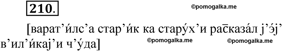 страница 168 упражнение 210 русский язык 5 класс Быстрова, Кибирева 1 часть 2021 год