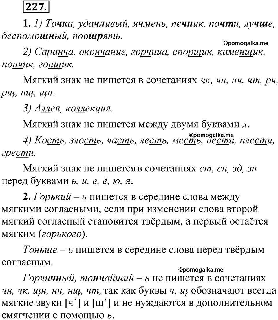 Упражнение 227 - ГДЗ по русскому языку 5 класс Быстрова, Кибирева 1 часть