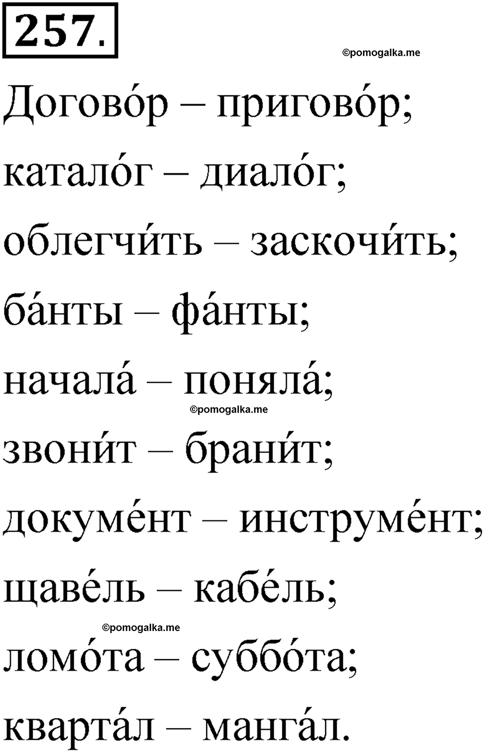 Упражнение 257 - ГДЗ по русскому языку 5 класс Быстрова, Кибирева 1 часть