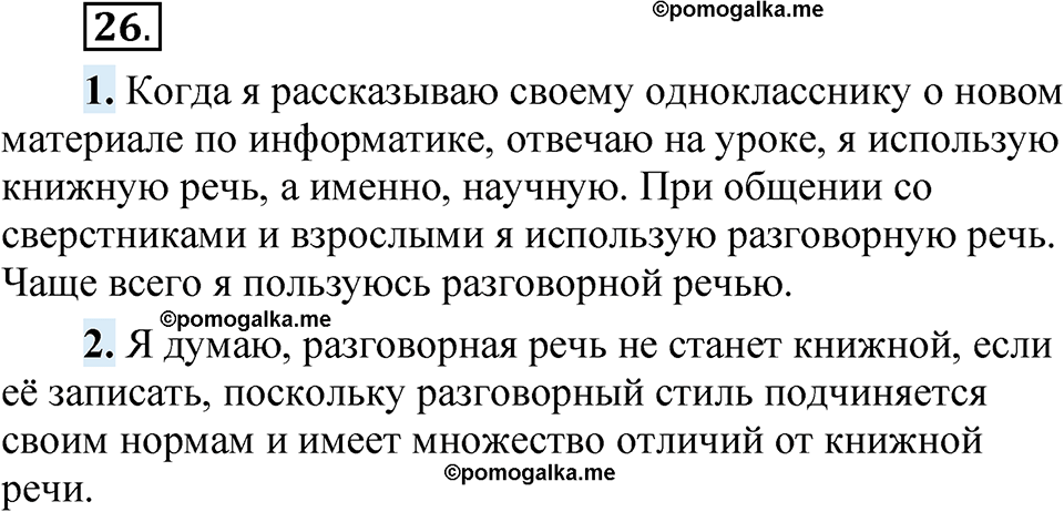 страница 23 упражнение 26 русский язык 5 класс Быстрова, Кибирева 1 часть 2021 год