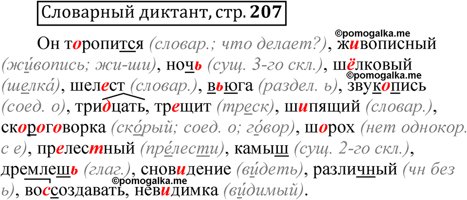 страница 207 Словарный диктант русский язык 5 класс Быстрова, Кибирева 1 часть 2021 год