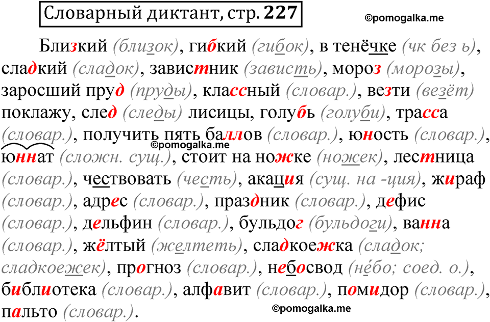 страница 227 Словарный диктант русский язык 5 класс Быстрова, Кибирева 1 часть 2021 год