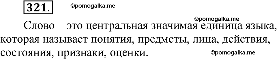 страница 231 упражнение 321 русский язык 5 класс Быстрова, Кибирева 1 часть 2021 год