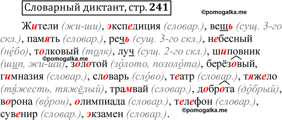 страница 241 Словарный диктант русский язык 5 класс Быстрова, Кибирева 1 часть 2021 год