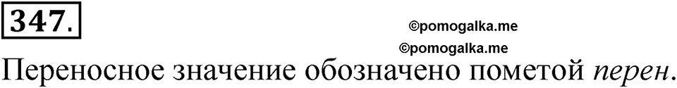 страница 247 упражнение 347 русский язык 5 класс Быстрова, Кибирева 1 часть 2021 год