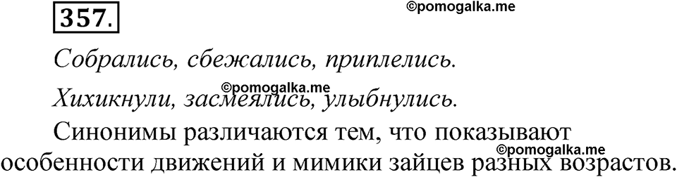 страница 254 упражнение 357 русский язык 5 класс Быстрова, Кибирева 1 часть 2021 год