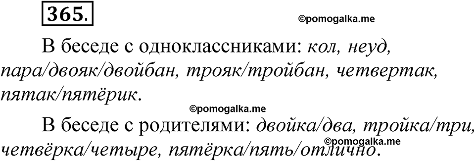 страница 256 упражнение 365 русский язык 5 класс Быстрова, Кибирева 1 часть 2021 год