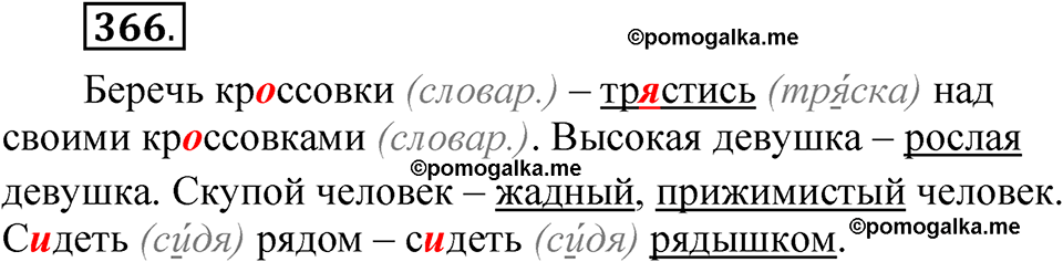 страница 256 упражнение 366 русский язык 5 класс Быстрова, Кибирева 1 часть 2021 год