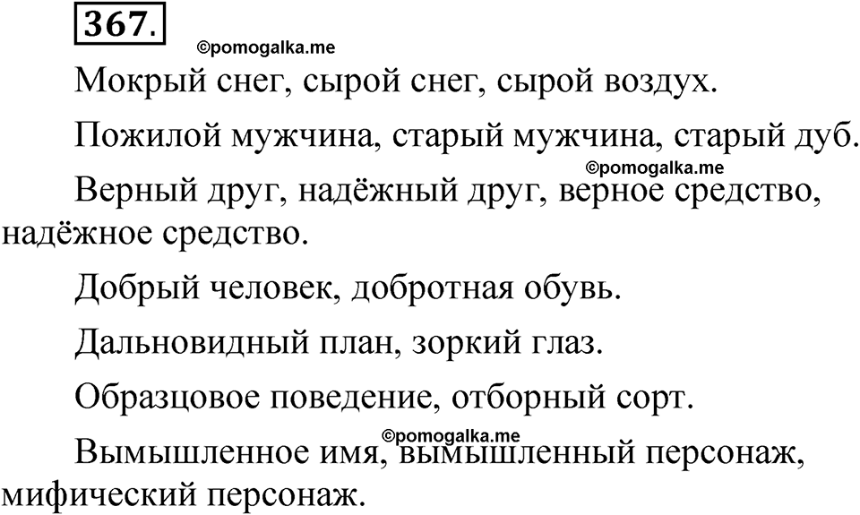 страница 257 упражнение 367 русский язык 5 класс Быстрова, Кибирева 1 часть 2021 год