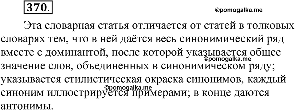 страница 259 упражнение 370 русский язык 5 класс Быстрова, Кибирева 1 часть 2021 год