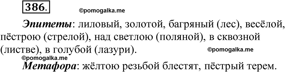 страница 272 упражнение 386 русский язык 5 класс Быстрова, Кибирева 1 часть 2021 год