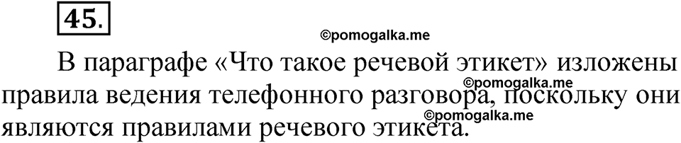 страница 36 упражнение 45 русский язык 5 класс Быстрова, Кибирева 1 часть 2021 год