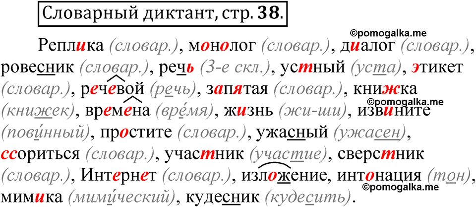 страница 38 Словарный диктант русский язык 5 класс Быстрова, Кибирева 1 часть 2021 год