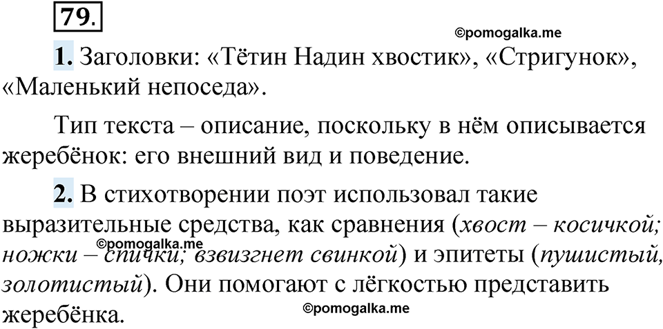 страница 63 упражнение 79 русский язык 5 класс Быстрова, Кибирева 1 часть 2021 год