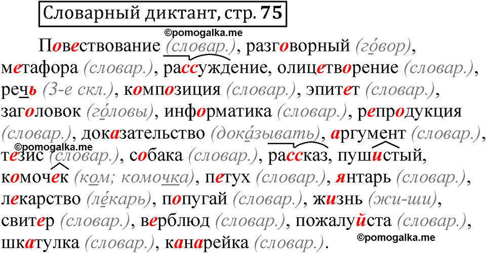 страница 75 Словарный диктант русский язык 5 класс Быстрова, Кибирева 1 часть 2021 год