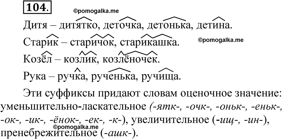 страница 62 упражнение 104 русский язык 5 класс Быстрова, Кибирева 2 часть 2021 год