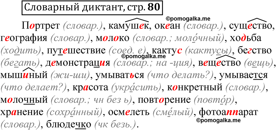 страница 80 Словарный диктант русский язык 5 класс Быстрова, Кибирева 2 часть 2021 год