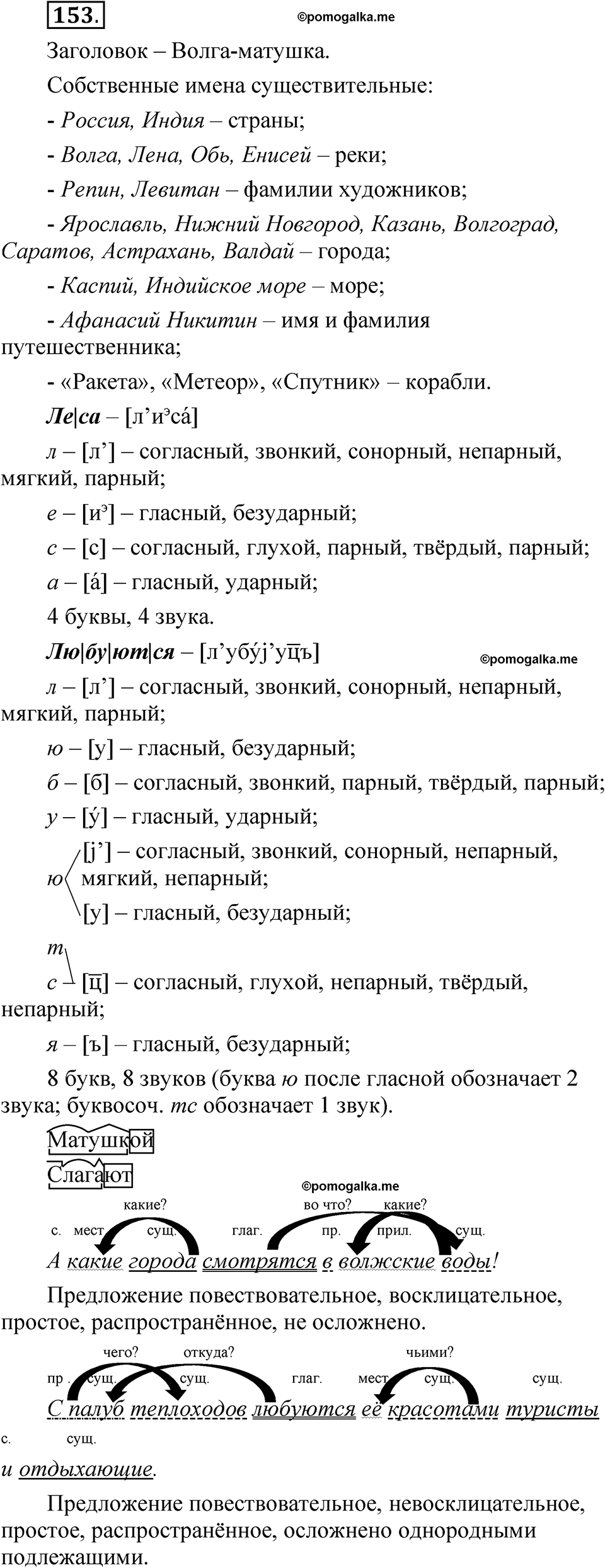 Упражнение 153 - ГДЗ по русскому языку 5 класс Быстрова, Кибирева 2 часть