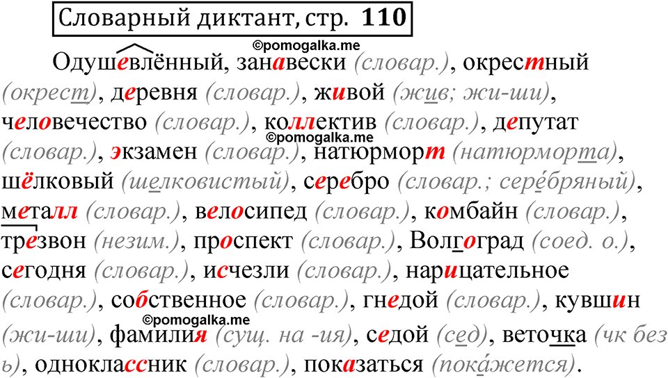 страница 110 Словарный диктант русский язык 5 класс Быстрова, Кибирева 2 часть 2021 год