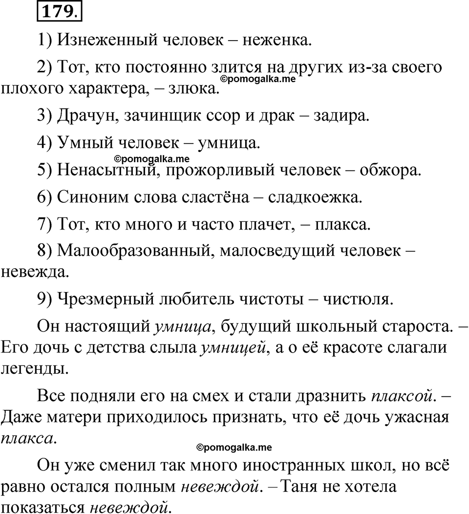 Упражнение 179 - ГДЗ по русскому языку 5 класс Быстрова, Кибирева 2 часть