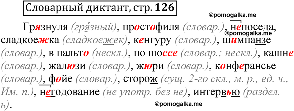 страница 126 Словарный диктант русский язык 5 класс Быстрова, Кибирева 2 часть 2021 год