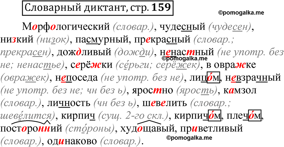 страница 159 Словарный диктант русский язык 5 класс Быстрова, Кибирева 2 часть 2021 год