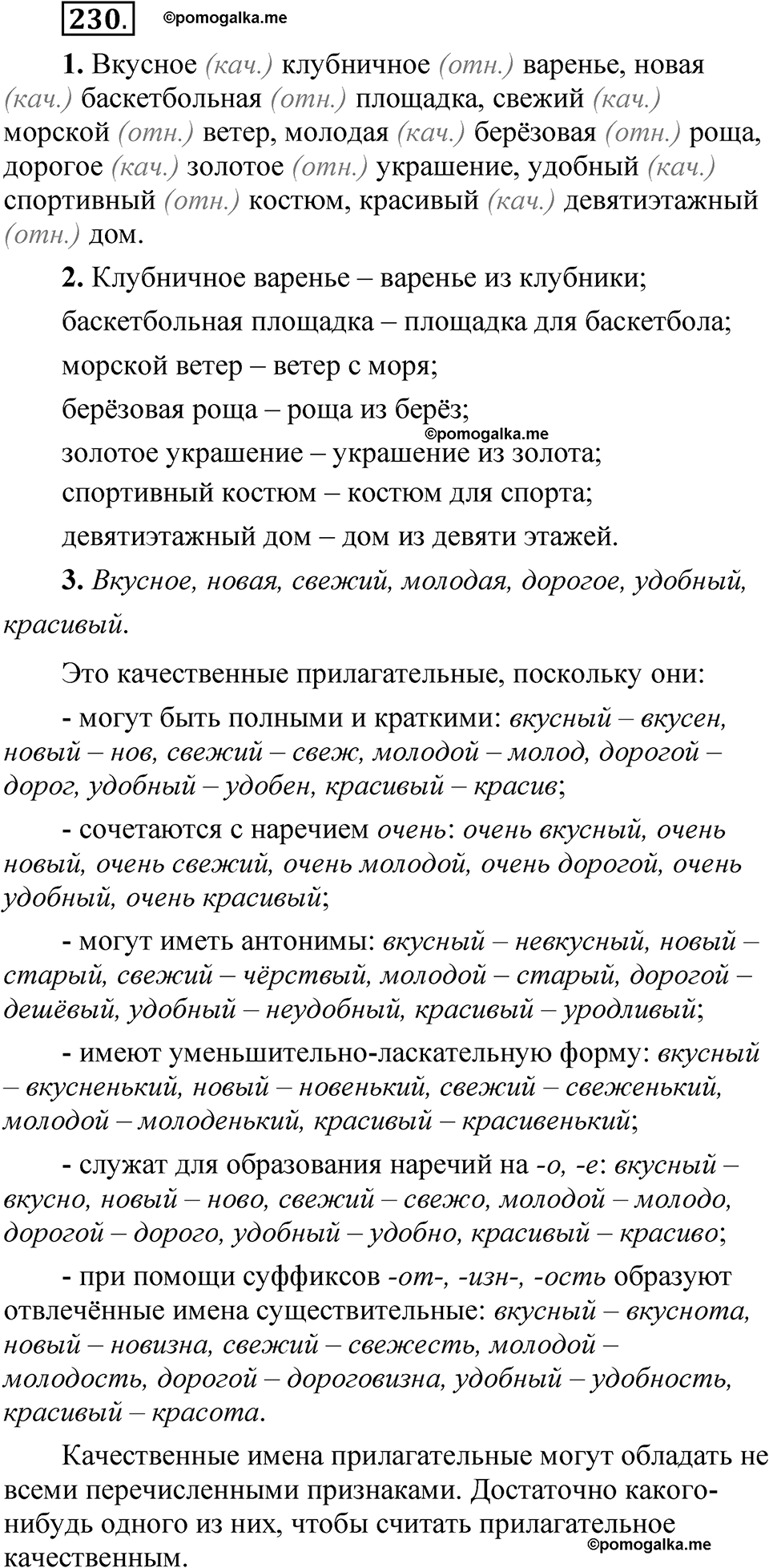 Упражнение 230 - ГДЗ по русскому языку 5 класс Быстрова, Кибирева 2 часть