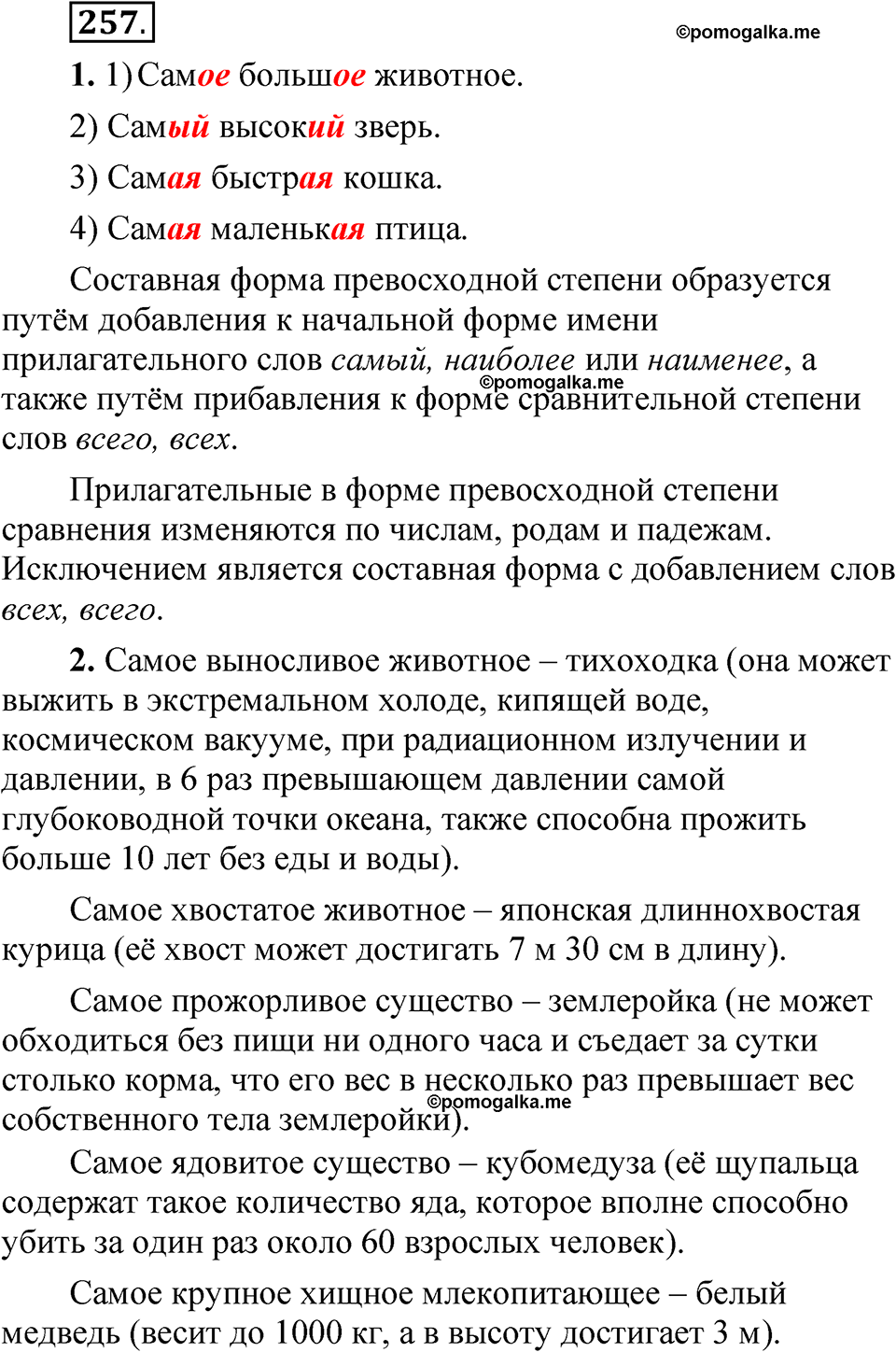 Упражнение 257 - ГДЗ по русскому языку 5 класс Быстрова, Кибирева 2 часть