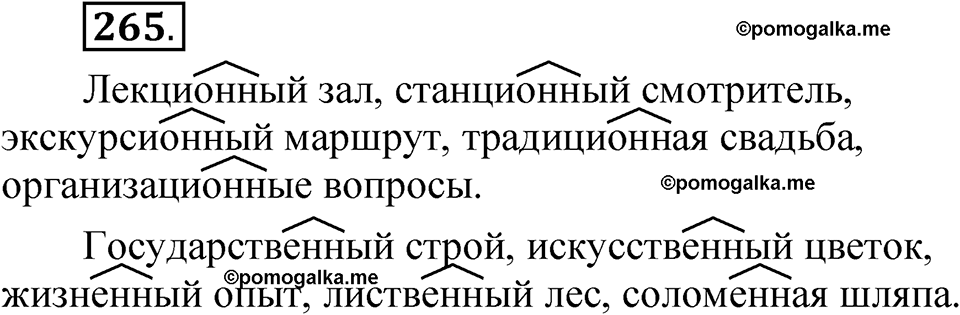 страница 188 упражнение 265 русский язык 5 класс Быстрова, Кибирева 2 часть 2021 год