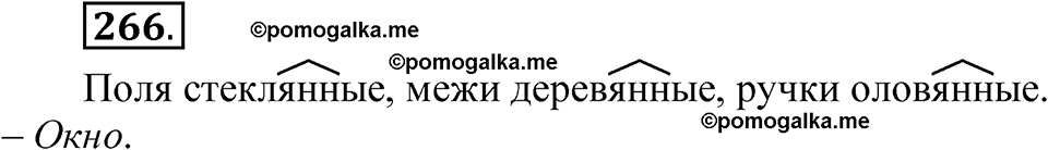 страница 188 упражнение 266 русский язык 5 класс Быстрова, Кибирева 2 часть 2021 год