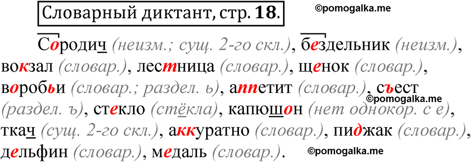 страница 18 Словарный диктант русский язык 5 класс Быстрова, Кибирева 2 часть 2021 год