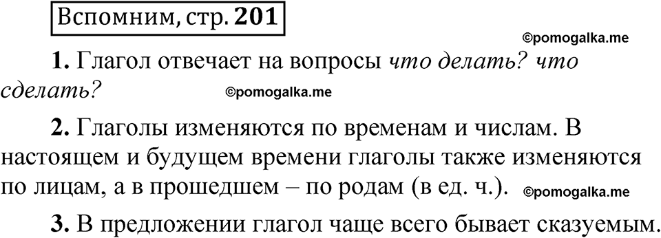 страница 201 Вспомним русский язык 5 класс Быстрова, Кибирева 2 часть 2021 год