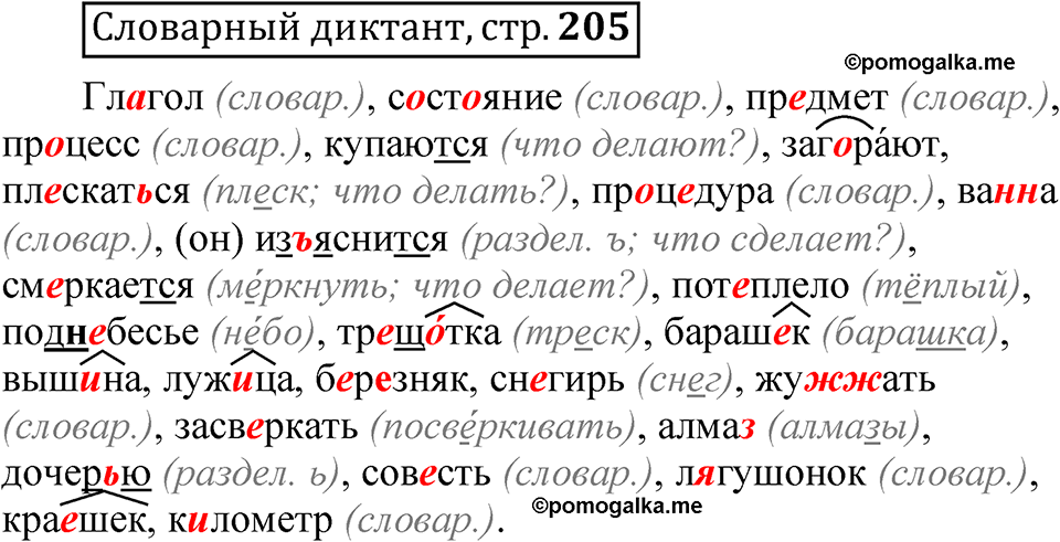 страница 205 Словарный диктант русский язык 5 класс Быстрова, Кибирева 2 часть 2021 год