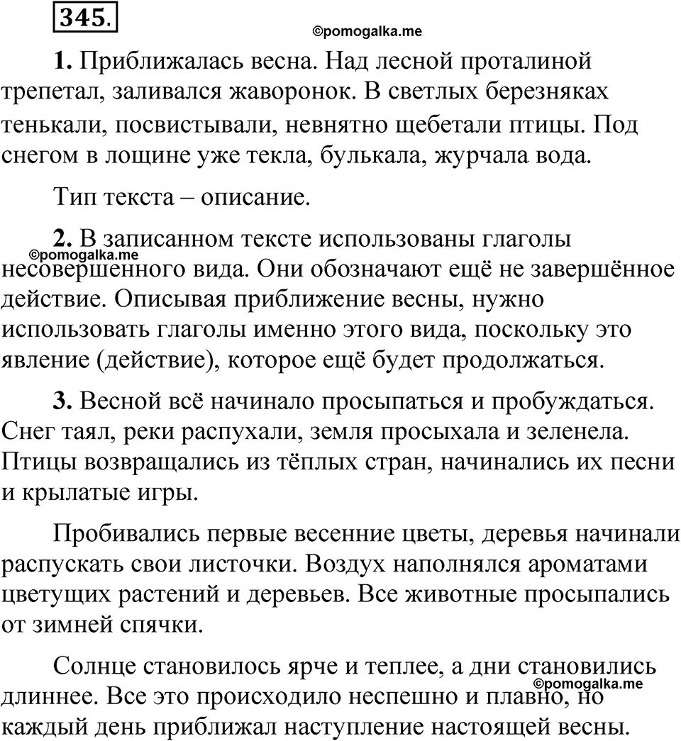 Упражнение 345 - ГДЗ по русскому языку 5 класс Быстрова, Кибирева 2 часть