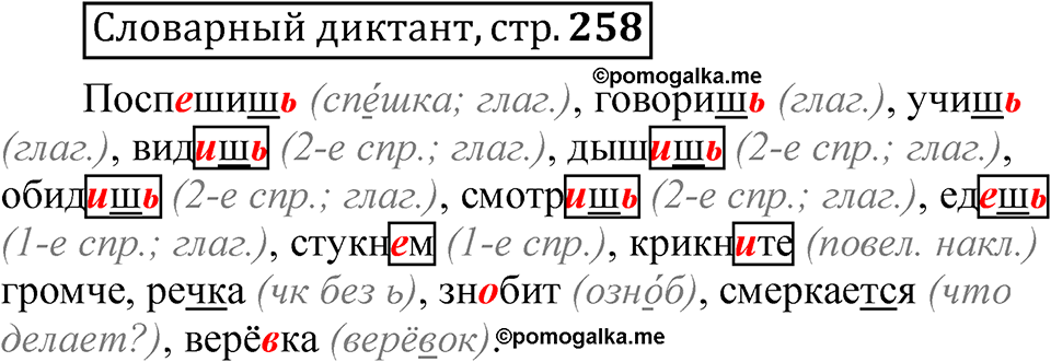 страница 258 Словарный диктант русский язык 5 класс Быстрова, Кибирева 2 часть 2021 год