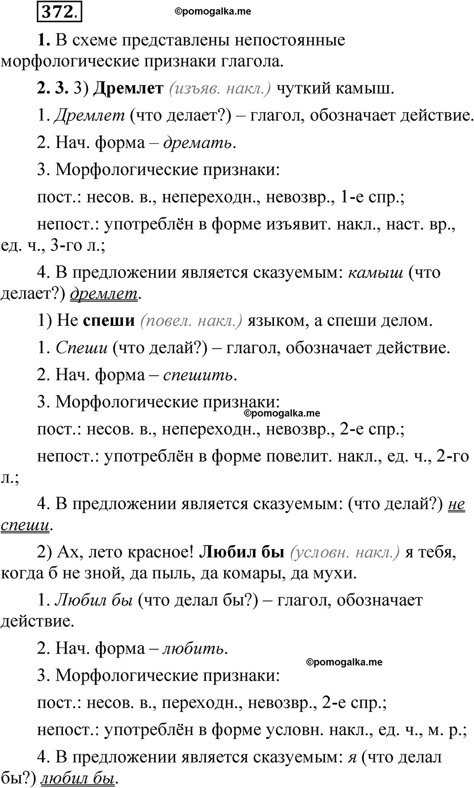 Упражнение 372 - ГДЗ по русскому языку 5 класс Быстрова, Кибирева 2 часть