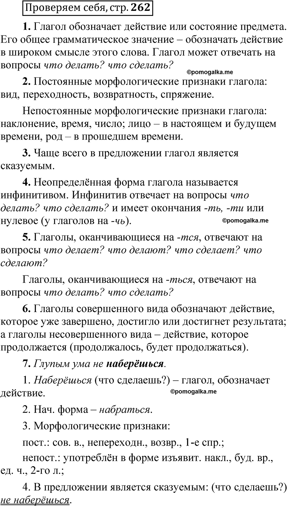 Страница 262 Проверяем себя - ГДЗ по русскому языку 5 класс Быстрова,  Кибирева 2 часть