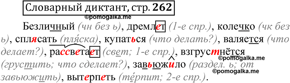 страница 262 Словарный диктант русский язык 5 класс Быстрова, Кибирева 2 часть 2021 год