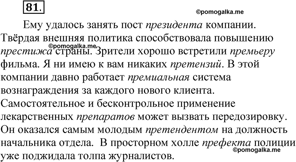 страница 50 упражнение 81 русский язык 5 класс Быстрова, Кибирева 2 часть 2021 год